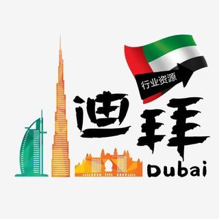【迪华】迪拜行业闲聊交流禁广告