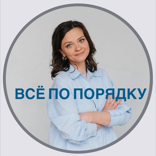ВСЕ ПО ПОРЯДКУ