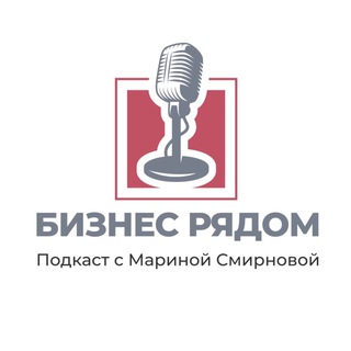ПОДКАСТ «БИЗНЕС РЯДОМ»