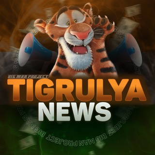 TIGRULYA NEWS