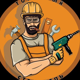 ТОЛКОВЫЙ СТРОИТЕЛЬ