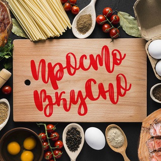 ПРОСТО ВКУСНО