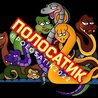 ПОЛОСАТИК (ЗМЕИ ВСЕ ВИДЫ)© ЗМЕЯ SNAKE