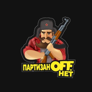 ПАРТИЗАНOFF НЕТ