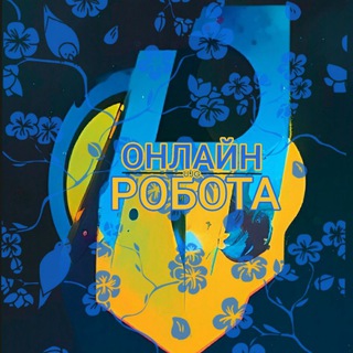 РОБОТА В ІНТЕРНЕТІ  УКРАЇНА  ВІДДАЛЕНО | ОНЛАЙН | РАБОТА В ИНТЕРНЕТЕ