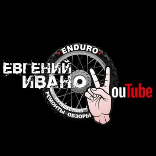 #ЕВГЕНИЙ ИВАНОВ YOUTUBE