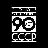 СОЮЗ АРХИТЕКТОРОВ РОССИИ