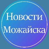 НОВОСТИ МОЖАЙСКА