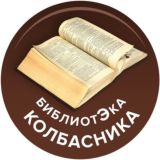 БИБЛИОТЕКА КОЛБАСНИКА