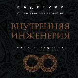 ВНУТРЕННЯЯ ИНЖЕНЕРИЯ