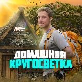 ДОМАШНЯЯ КРУГОСВЕТКА