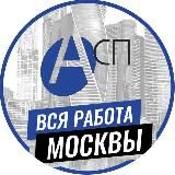 ВСЯ РАБОТА МОСКВЫ ( ВАКАНСИИ БЕЗ MLM)