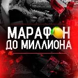 МАРАФОН ДО МИЛЛИОНА