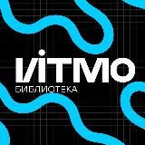 ИТМО БИБЛИОТЕКА