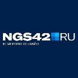 NGS42.RU | НОВОСТИ КУЗБАССА И КЕМЕРОВО