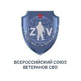 «СОЮЗ ВЕТЕРАНОВ СВО»