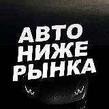  АВТО НИЖЕ РЫНКА