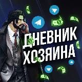 ДНЕВНИК ХОЗЯИНА 2.0