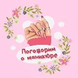 ПОГОВОРИМ О МАНИКЮРЕ