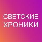 СВЕТСКИЕ ХРОНИКИ ТРЕШ