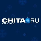 CHITA.RU | НОВОСТИ ЧИТЫ