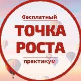 ПРАКТИКУМ «ТОЧКА РОСТА»