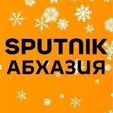 SPUTNIK АБХАЗИЯ