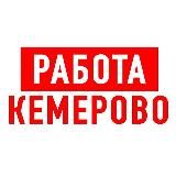 РАБОТА В КЕМЕРОВО