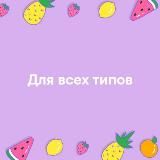 ДЛЯ ВСЕХ ТИПОВ