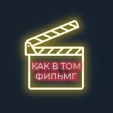 КАК В ТОМ ФИЛЬМЕ