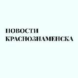 НОВОСТИ КРАСНОЗНАМЕНСКА