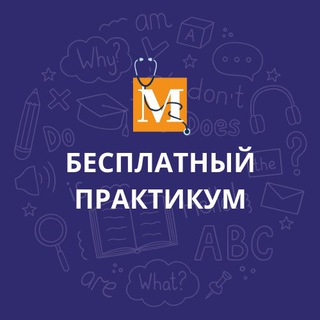 КАНАЛ ПОДАРОЧНОГО ВЕБИНАРА «МЕДИЦИНСКИЙ АНГЛИЙСКИЙ В НОВЫХ РЕАЛИЯХ»