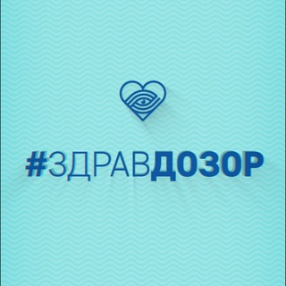 ЗДРАВДОЗОР