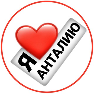 АНТАЛЬЯ ЗДЕСЬ : НОВОСТИ, ЧАТ, ОБЩЕНИЕ