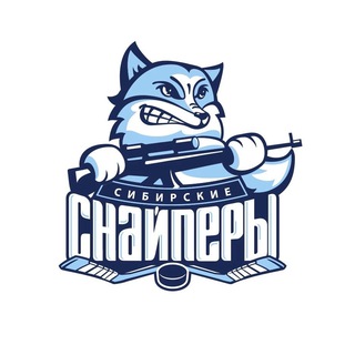 ХК «СИБИРСКИЕ СНАЙПЕРЫ»