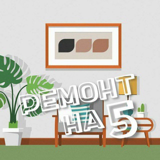 РЕМОНТ НА 5