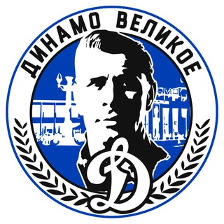 ДИНАМО ВЕЛИКОЕ