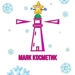 МАЯК КОСМЕТИК
