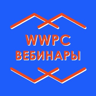 WWPC ВЕБИНАРЫ