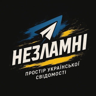 НЕЗЛАМНІ ✙