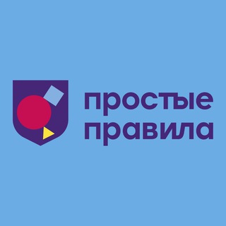 ПРОСТЫЕ ПРАВИЛА