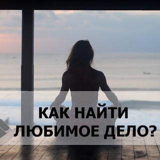 БИЗНЕС, СТАРТАПЫ, ЛЮБИМОЕ ДЕЛО