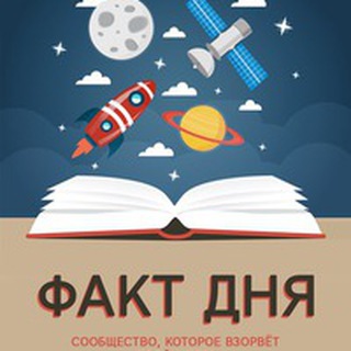 ФАКТ ДНЯ