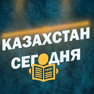 КАЗАХСТАН СЕГОДНЯ