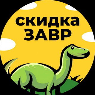 СКИДКАЗАВР