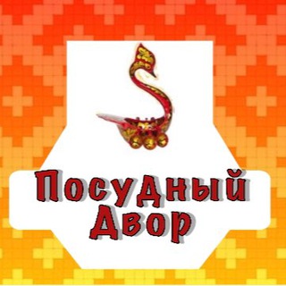 ПОСУДНЫЙ ДВОР