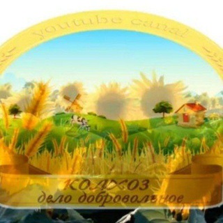 КОЛХОЗ ДЕЛО ДОБРОВОЛЬНОЕ