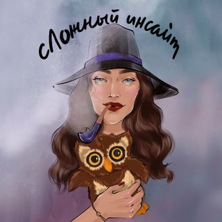 СЛОЖНЫЙ ИНСАЙТ