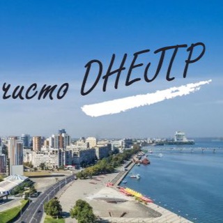 ЧИСТО ДНЕПР