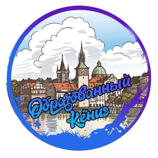 ОБРАЗОВАННЫЙ КЁНИГ